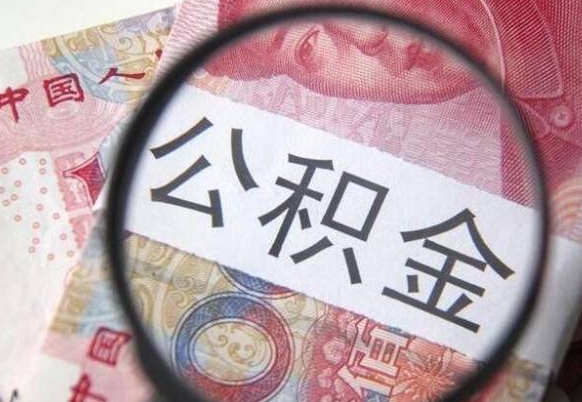 林州公积金套现后2天就查了（林州公积金提现最简单方法）