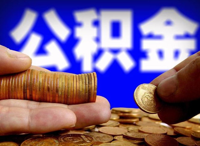 林州全国公积金提取代办（林州全国公积金提取代办需要多久）